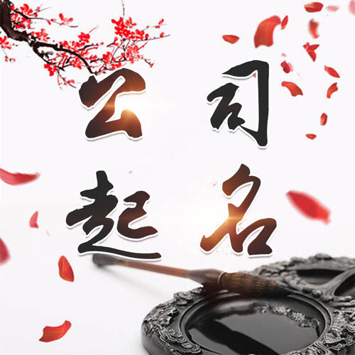 石鼓公司起名_找田馥连起名