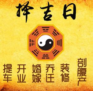 石鼓择吉日